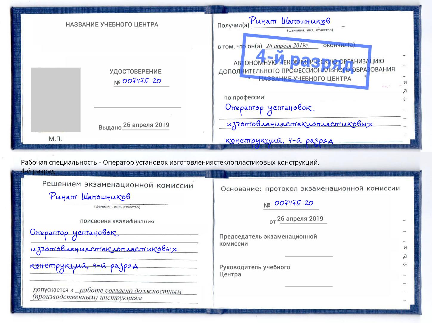 корочка 4-й разряд Оператор установок изготовлениястеклопластиковых конструкций Вольск