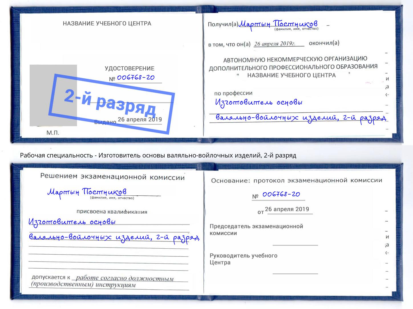 корочка 2-й разряд Изготовитель основы валяльно-войлочных изделий Вольск