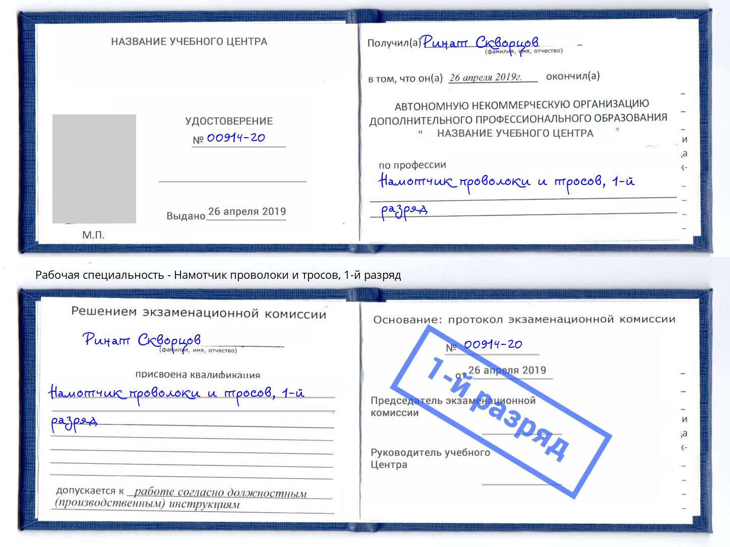 корочка 1-й разряд Намотчик проволоки и тросов Вольск