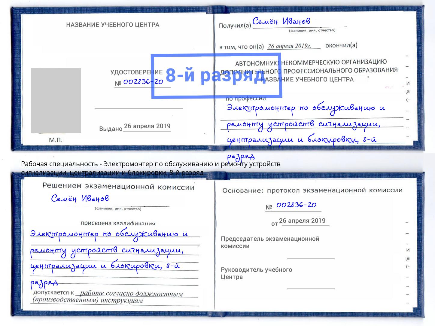 корочка 8-й разряд Электромонтер по обслуживанию и ремонту устройств сигнализации, централизации и блокировки Вольск