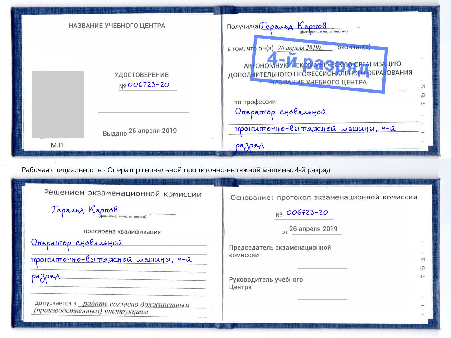 корочка 4-й разряд Оператор сновальной пропиточно-вытяжной машины Вольск