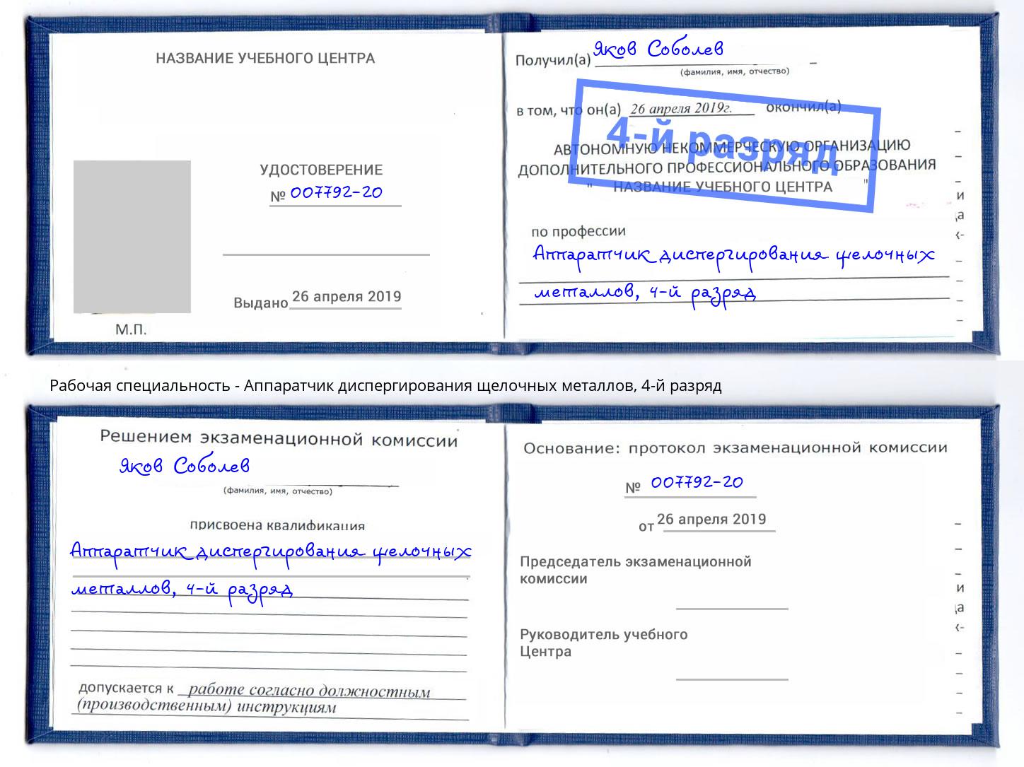 корочка 4-й разряд Аппаратчик диспергирования щелочных металлов Вольск