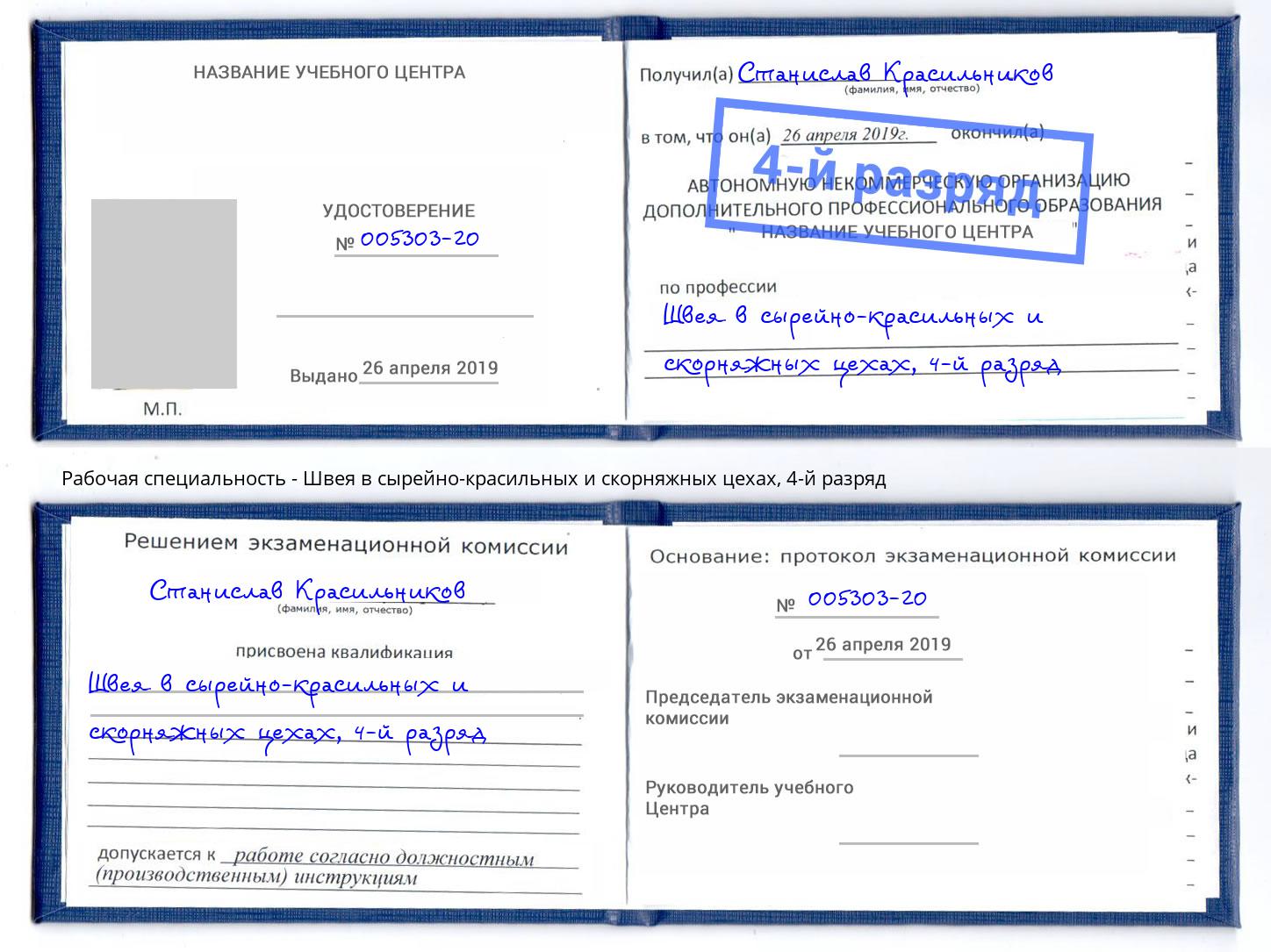 корочка 4-й разряд Швея в сырейно-красильных и скорняжных цехах Вольск